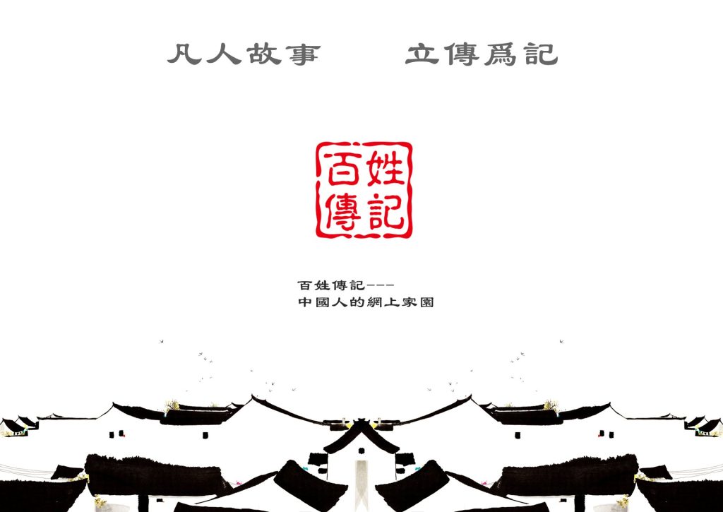 百姓传记网正式上线
