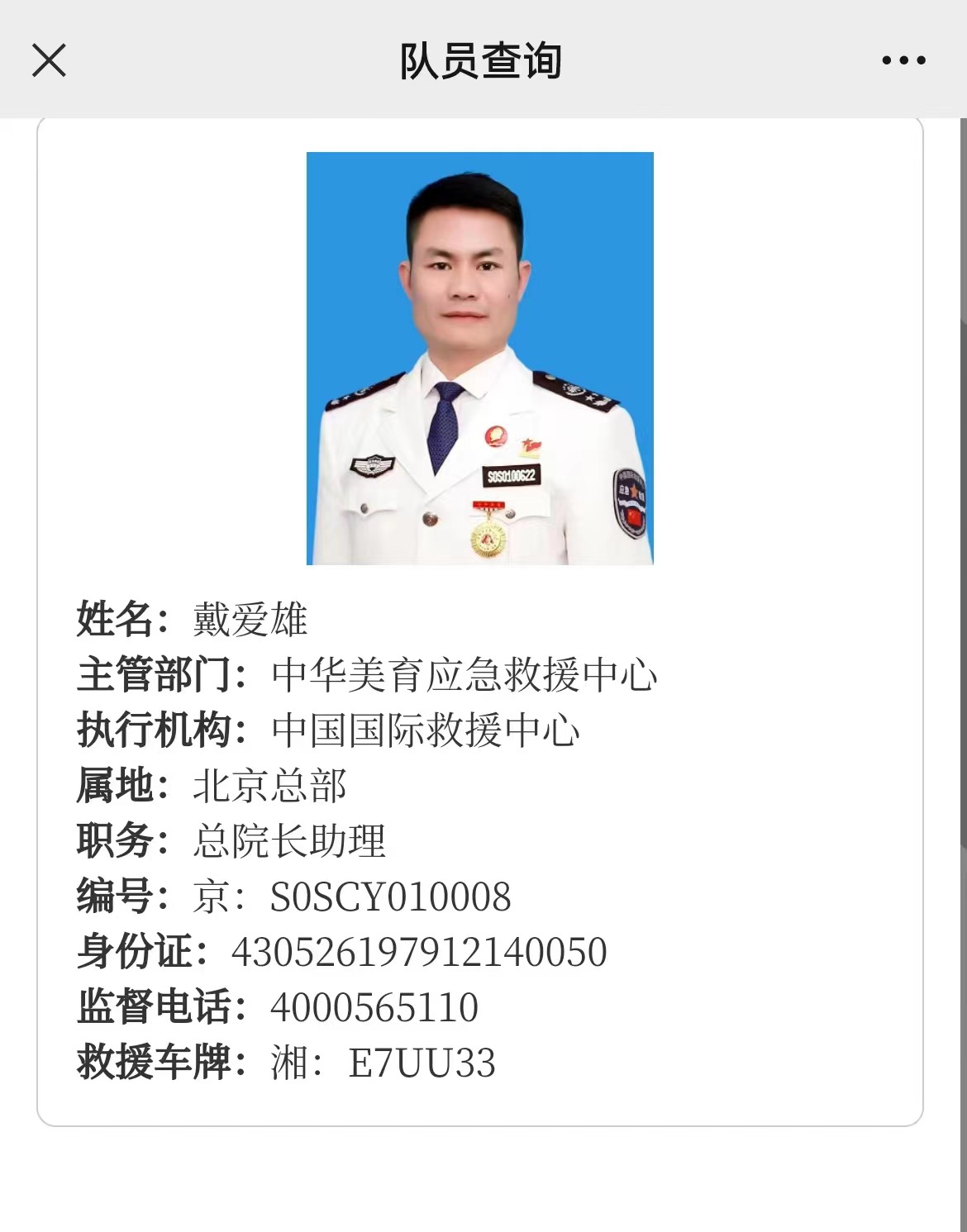 戴爱雄-中国国际救援中心总院长助理-图片1