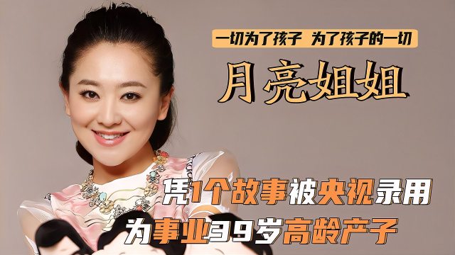 月亮姐姐-图片17