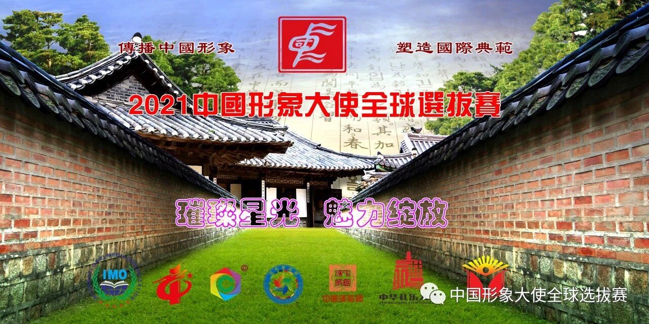 2021年度中国形象大使全球选拔赛报名通道开启啦!