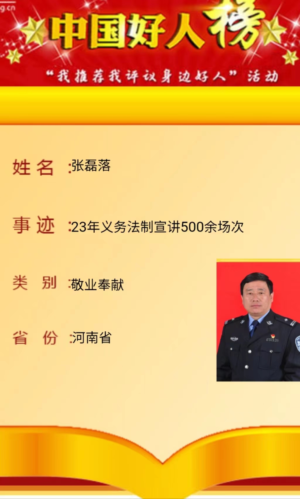 河南省太康县“中国好人风采展有我”-张磊落-图片1