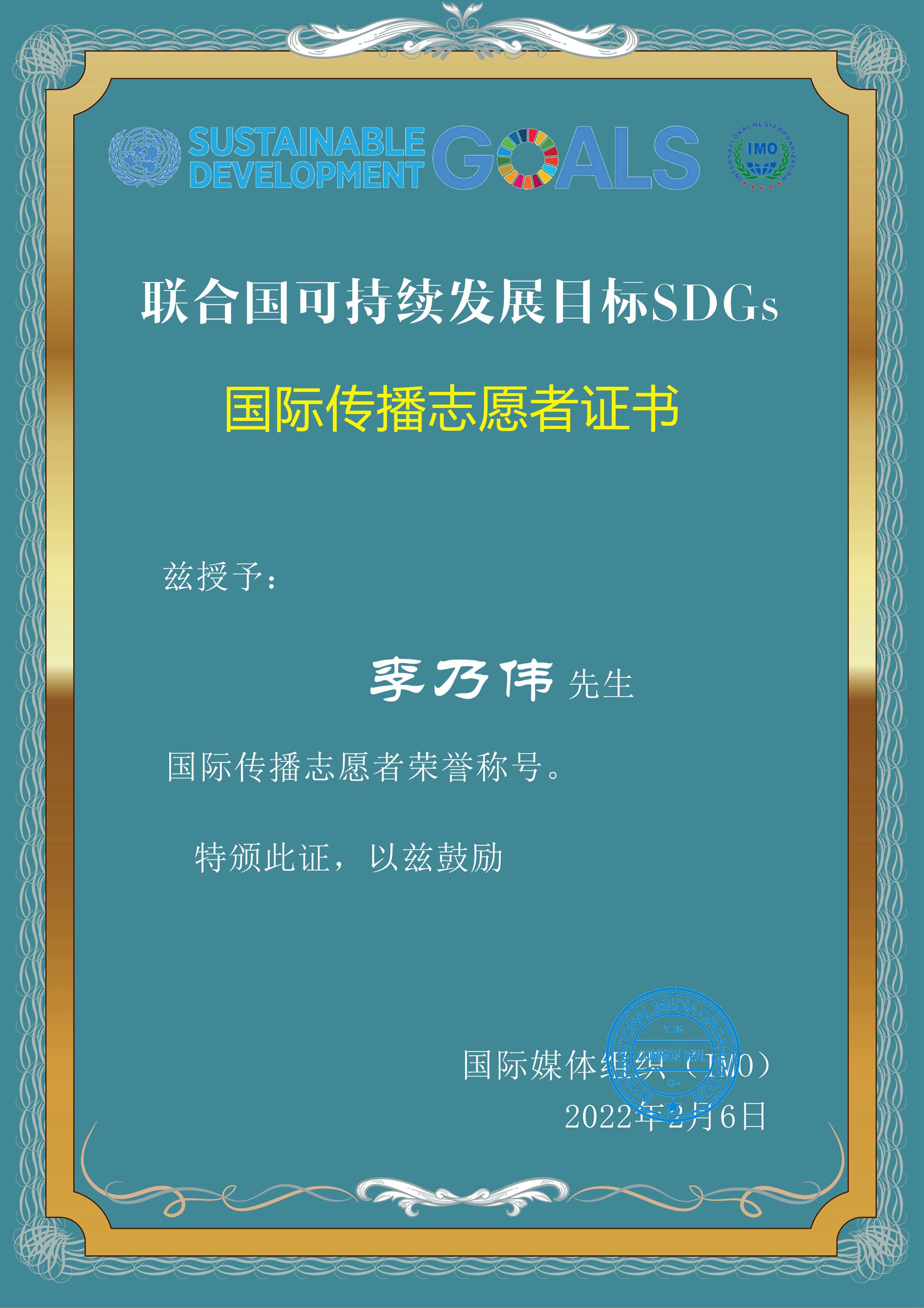 李乃伟-联合国可持续发展目标SDGs国际媒体组织志愿者-图片2