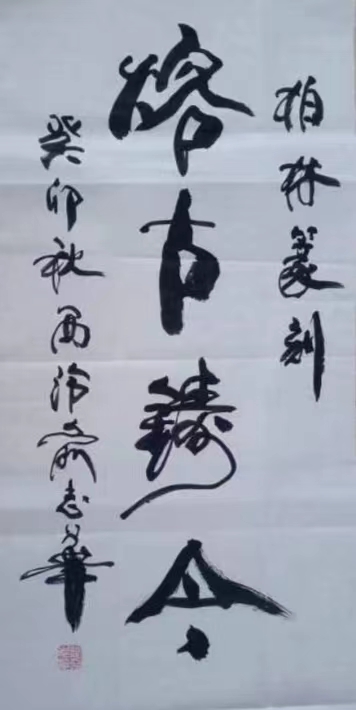 中国书法艺术家俞志华作品欣赏