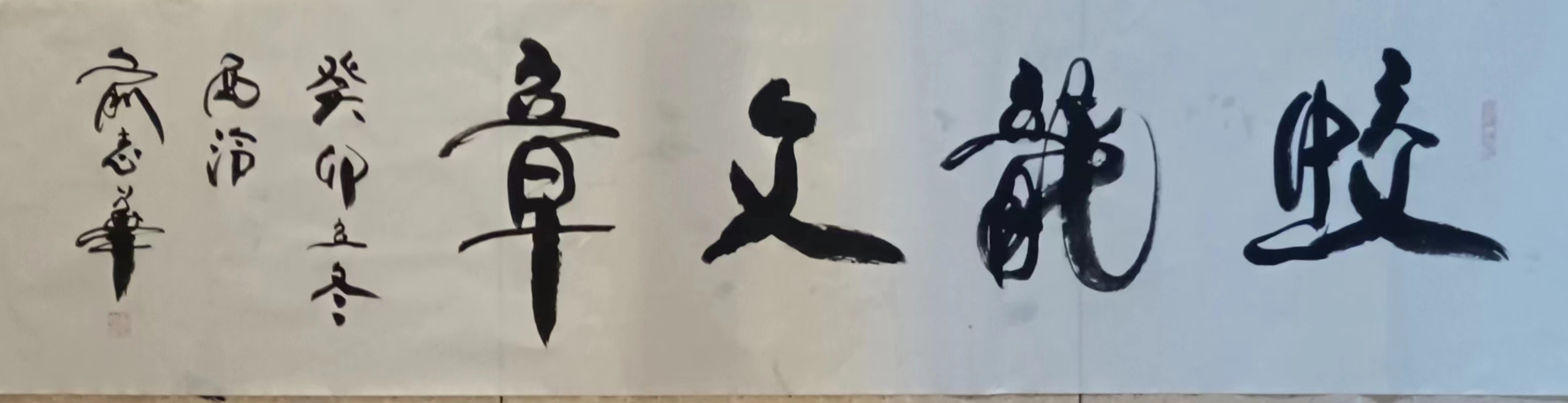 中国书法艺术家俞志华作品欣赏