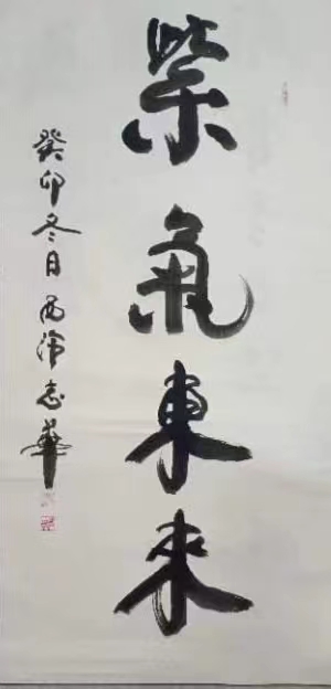 中国书法艺术家俞志华作品欣赏