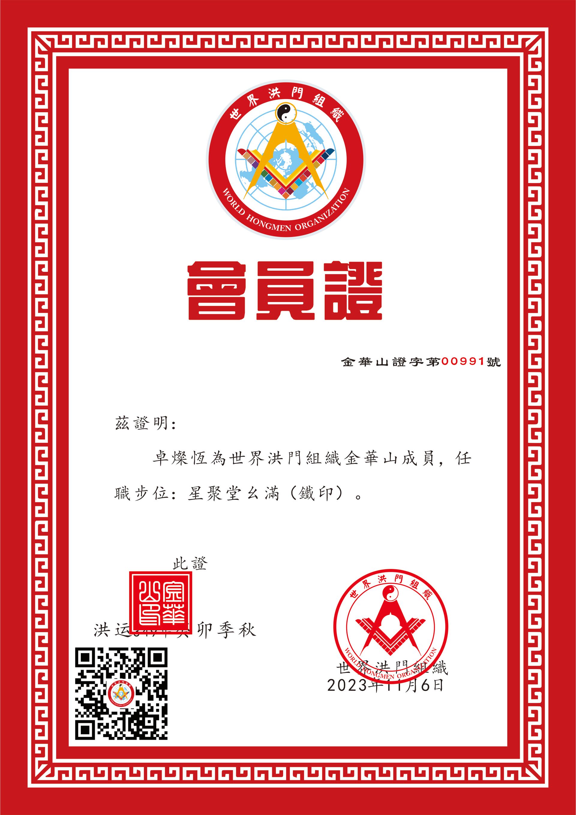 世界洪门组织成员-卓灿恒
