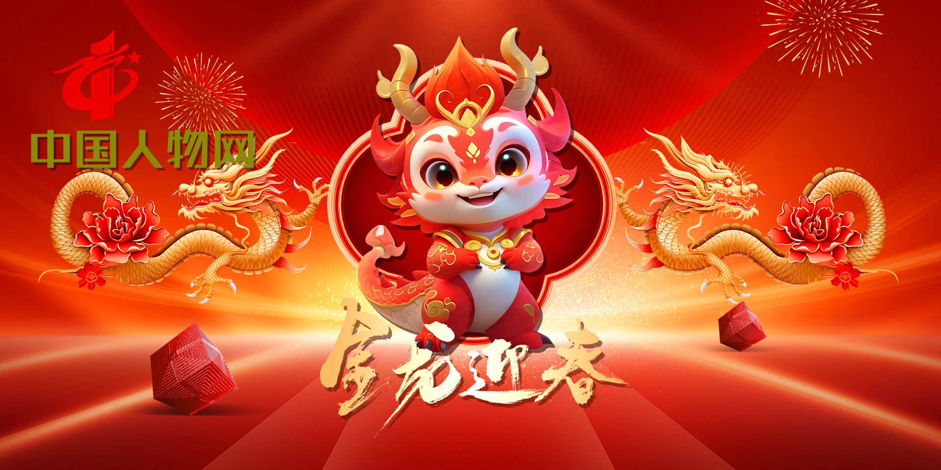 中国人物网祝你龙年大吉！