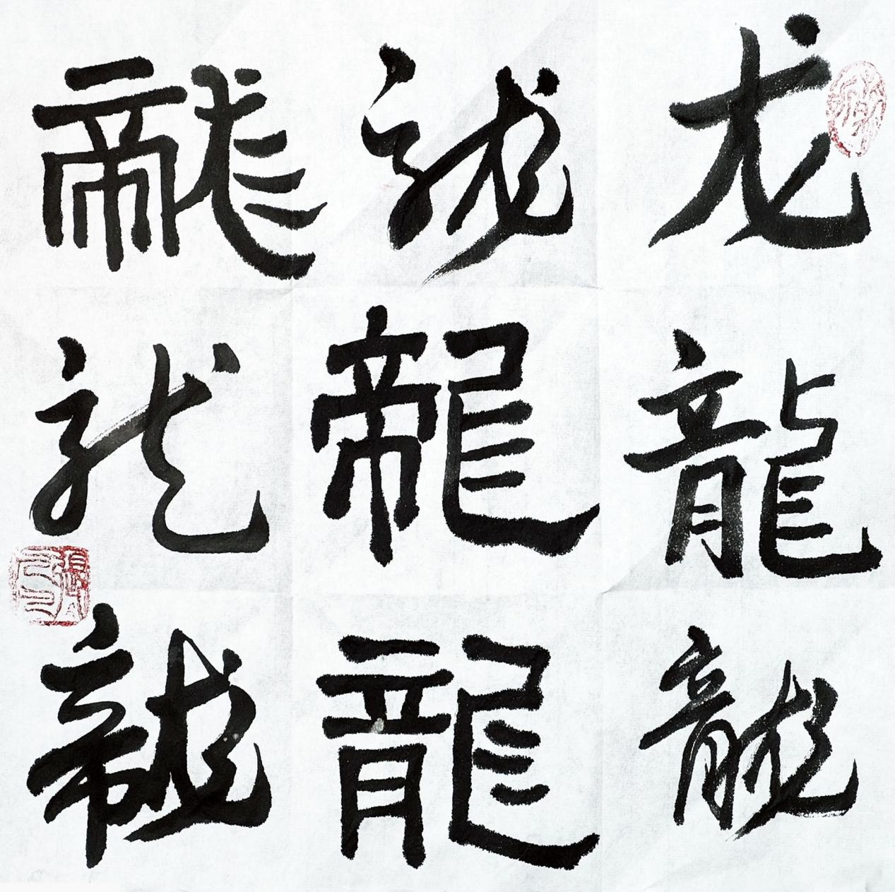 张凡凡：黛玉九宫龙的华丽转身-图片2