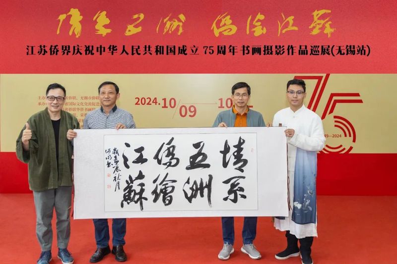 “情系五洲·侨绘江苏”江苏侨界庆祝中华人民共和国成立75周年书画摄影巡展(无锡站)启幕-图片6