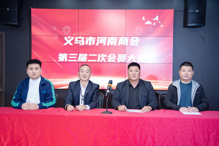 义乌市河南商会第二次会员大会