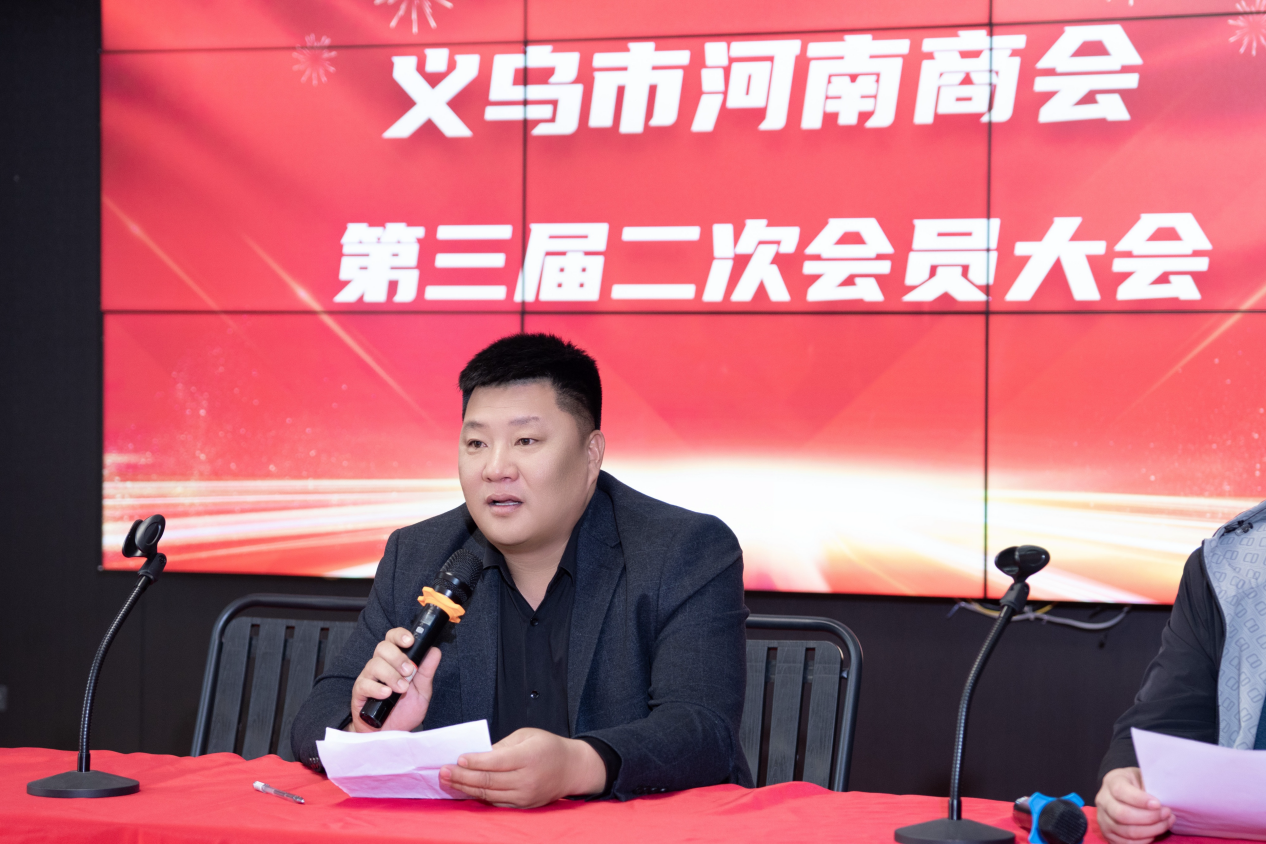 义乌市河南商会第二次会员大会