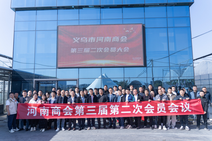 义乌市河南商会第二次会员大会