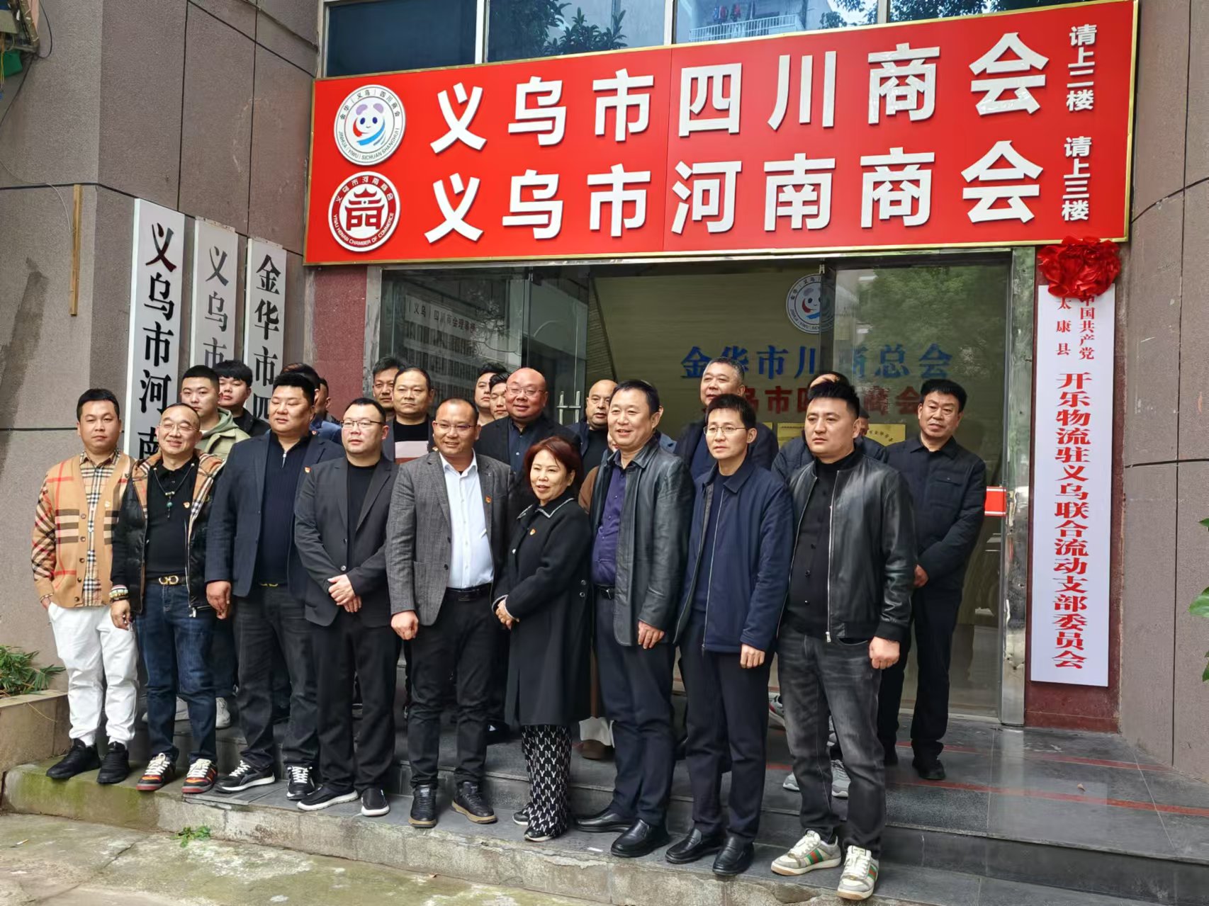 热烈祝贺太康县开乐物流驻义乌联合流动支部委员会成立-图片1