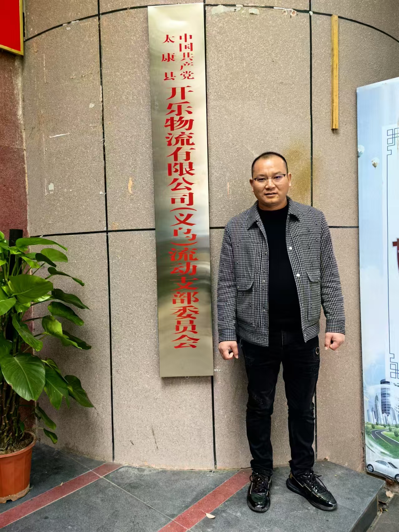 热烈祝贺太康县开乐物流驻义乌联合流动支部委员会成立-图片1
