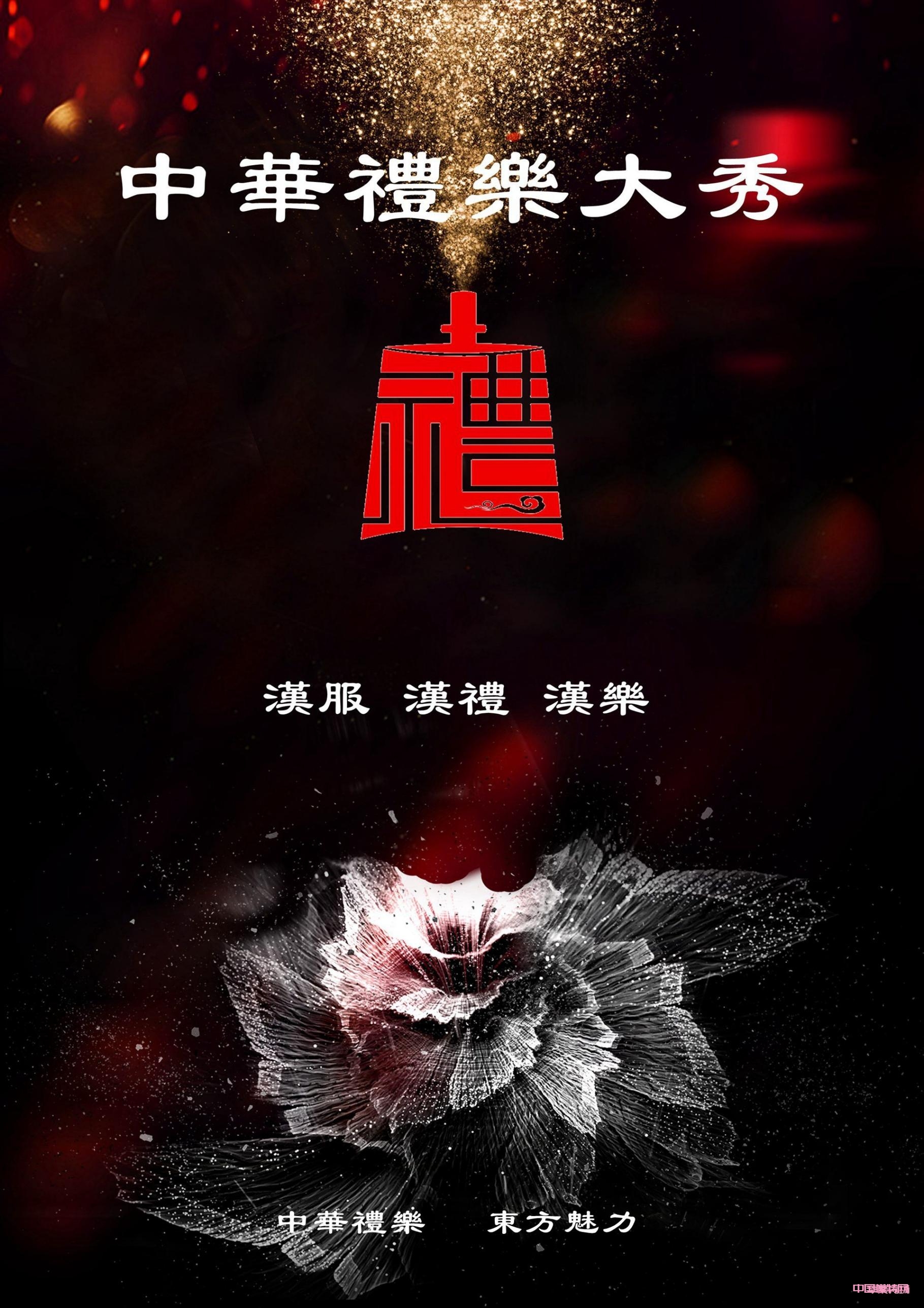 中华礼乐大秀组委会-图片1