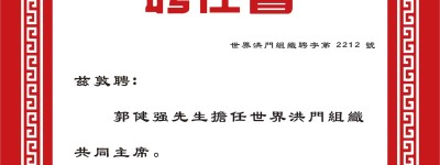 郭健强先生获聘荣任世界洪门组织共同主席