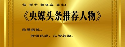 央媒头条推荐人物-钟保家