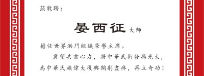 晏西征大师荣任世界洪门组织荣誉主席