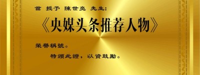 陈世亮-央媒头条推荐人物