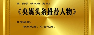 央媒头条推荐人物-洪江游