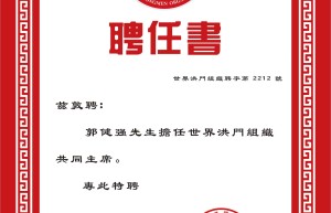 郭健强先生获聘荣任世界洪门组织共同主席