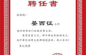 晏西征大师荣任世界洪门组织荣誉主席