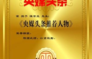 陈世亮-央媒头条推荐人物