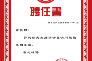 郭健强先生获聘荣任世界洪门组织共同主席
