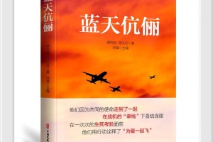 读作家洪斌主编的周向党.陈义红传记《蓝天伉俪》新书获益匪浅
