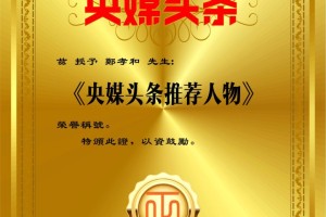 央媒头条推荐人物-郑孝和