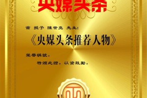 陈世亮-央媒头条推荐人物