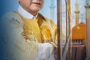 胡介国-世界洪门组织荣誉主席