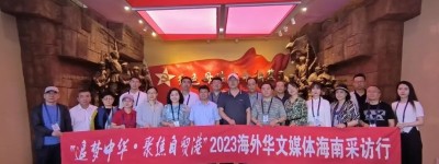 “追梦中华·聚焦自贸港”2023海外华文媒体海南采访行走进万宁、定安