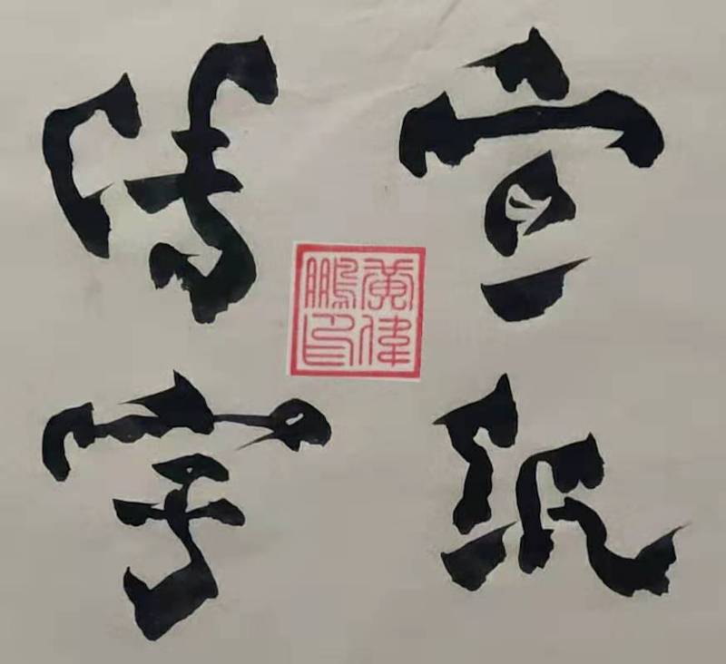 黄伟鹏|书法家-图片3