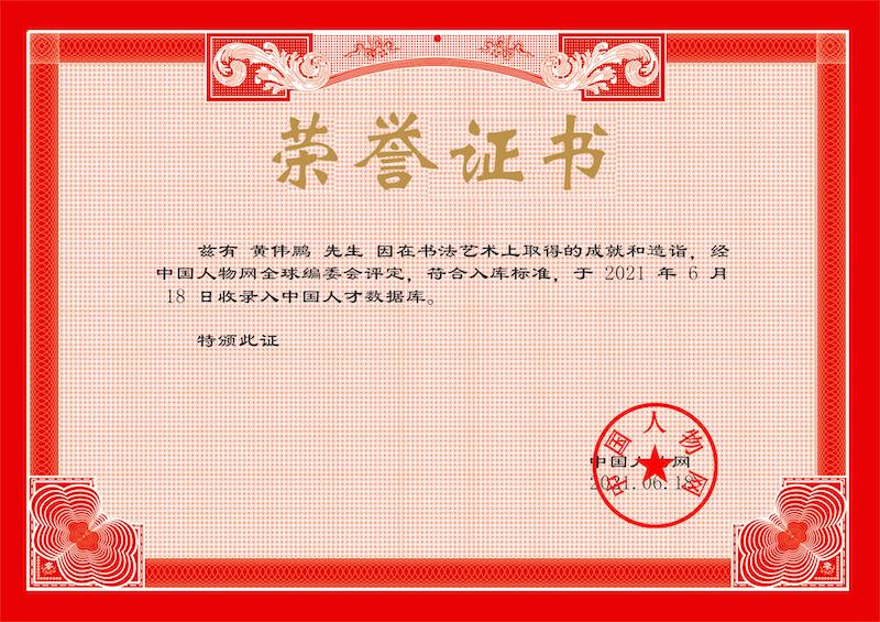 黄伟鹏|书法家-图片2