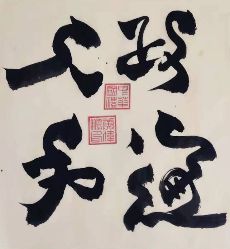 黄伟鹏|书法家-图片3