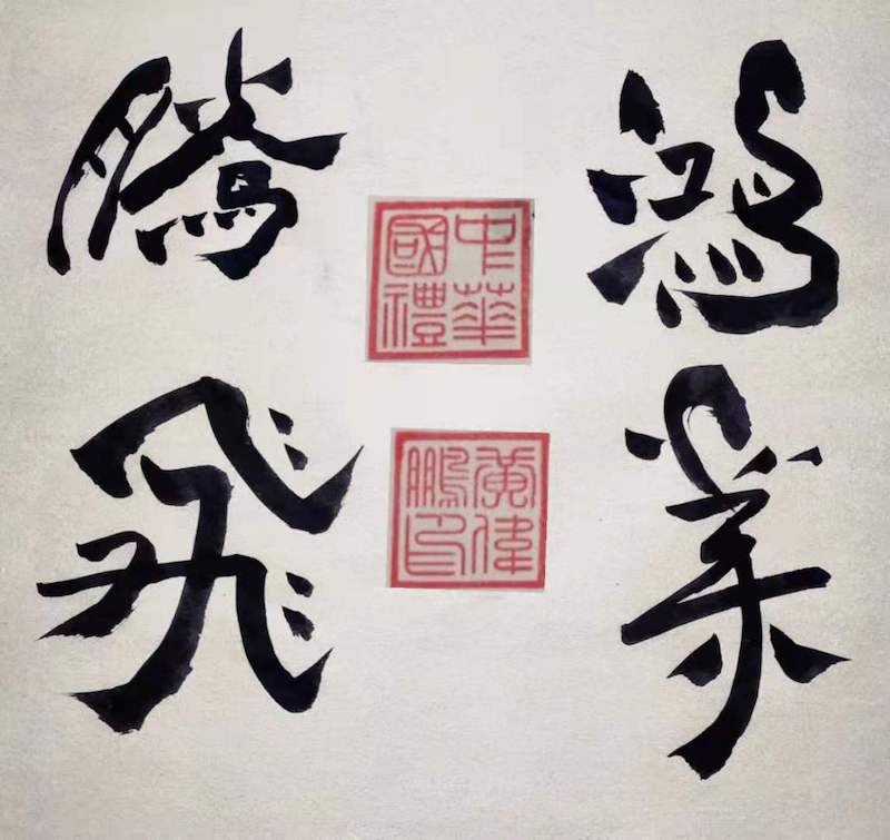 黄伟鹏|书法家-图片3