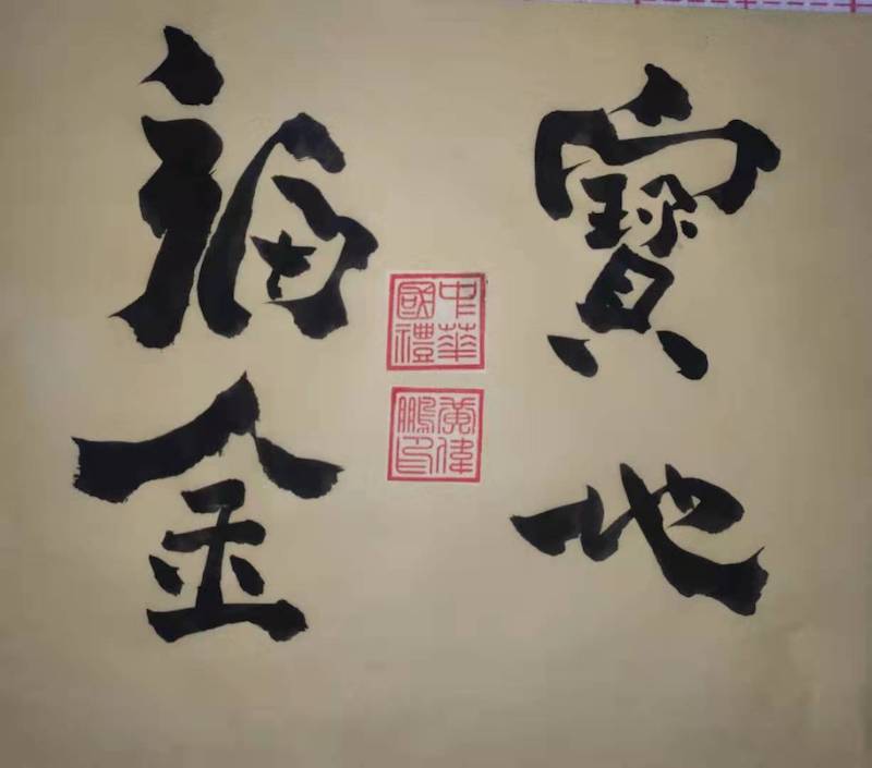黄伟鹏|书法家-图片3