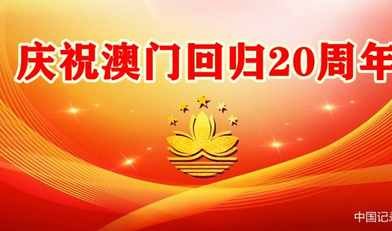 我离开你太久了母亲 还我河山濠江夜耀中华